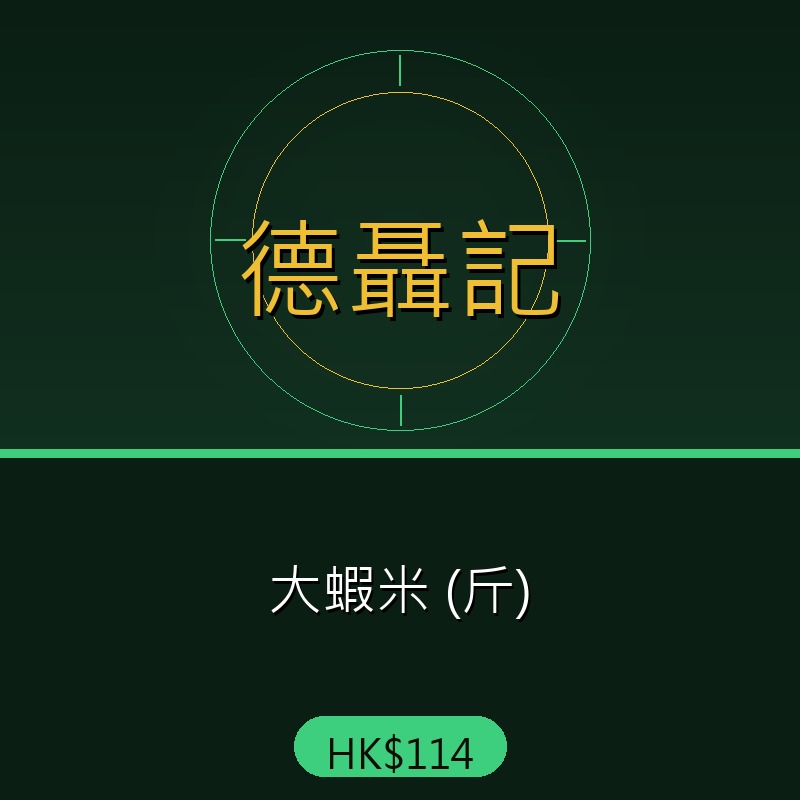 德聶記 - 大蝦米 (斤)