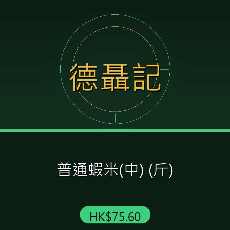 德聶記 - 普通蝦米(中) (斤)
