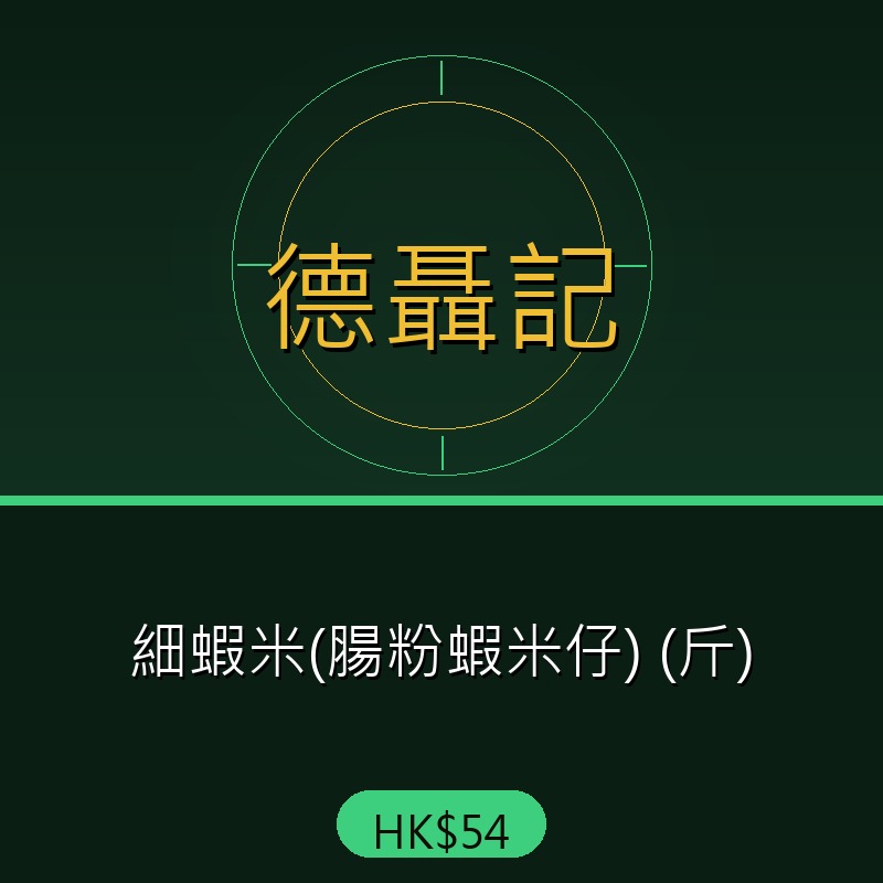 德聶記 - 細蝦米(腸粉蝦米仔) (斤)