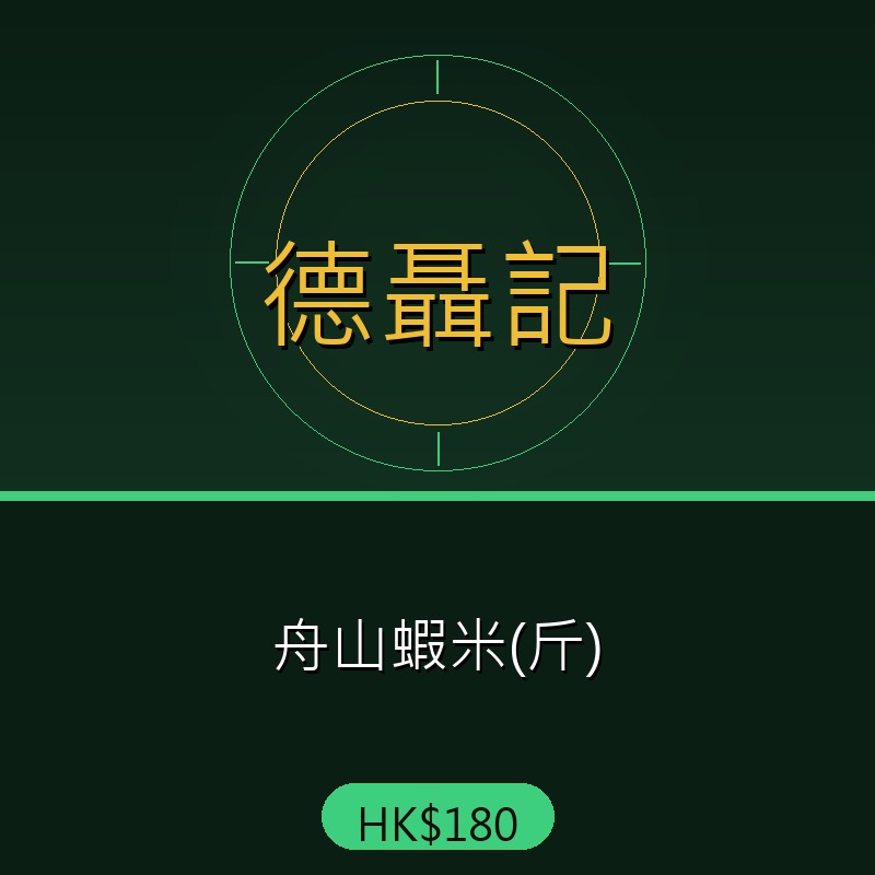 德聶記 - 舟山蝦米(斤)