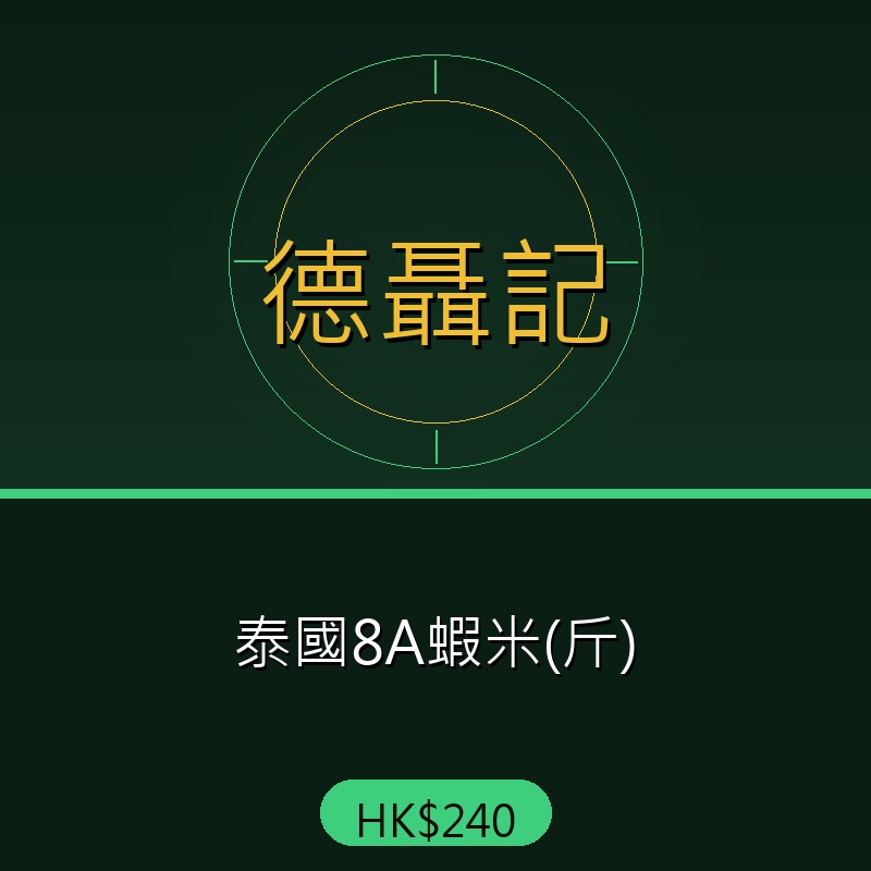 德聶記 - 泰國8A蝦米(斤)