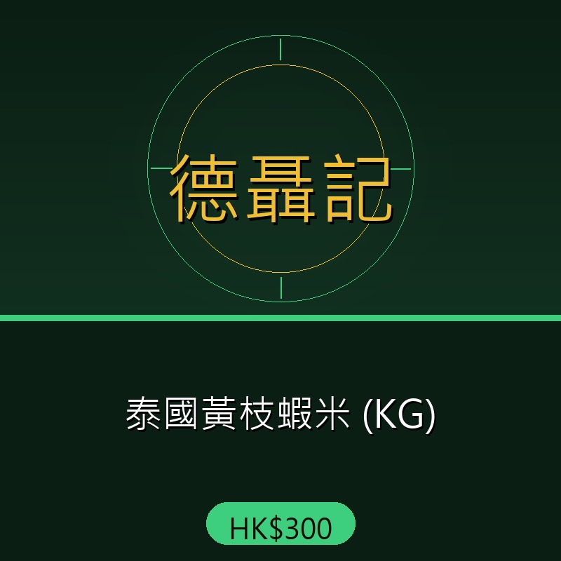 德聶記 - 泰國黃枝蝦米 (KG)